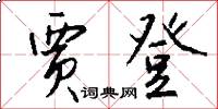 贾登怎么写好看