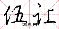伍让怎么写好看