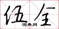伍全怎么写好看