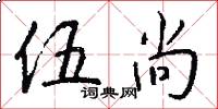 伍尚怎么写好看