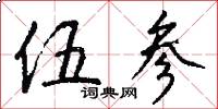 伍参怎么写好看