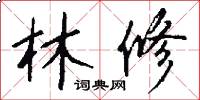 林修怎么写好看