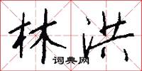 林洪怎么写好看
