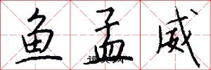 鱼孟威怎么写好看