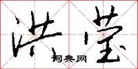 洪莹怎么写好看