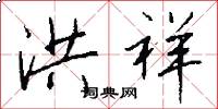 洪祥怎么写好看