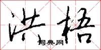 洪梧怎么写好看