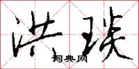 洪琰怎么写好看