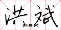 洪斌怎么写好看