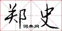 郑史怎么写好看