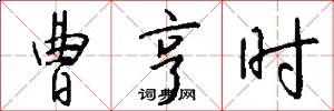 曹亨时怎么写好看
