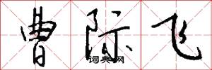 曹际飞怎么写好看