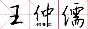 王仲儒怎么写好看