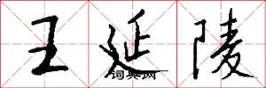王延陵怎么写好看