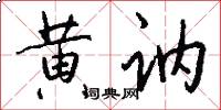 黄讷怎么写好看