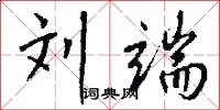 刘端怎么写好看