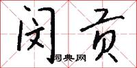 闵贡怎么写好看