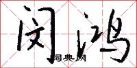 闵鸿怎么写好看