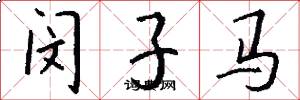 闵子马怎么写好看