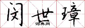 闵世璋怎么写好看