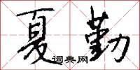 夏勤怎么写好看