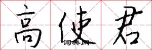 高使君怎么写好看