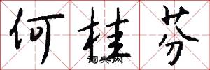 何桂芬怎么写好看