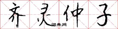 齐灵仲子怎么写好看