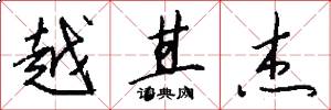 越其杰怎么写好看