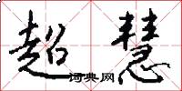 超慧怎么写好看