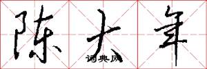 陈大年怎么写好看