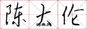 陈大伦怎么写好看