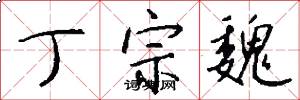 丁宗魏怎么写好看