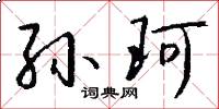 孙珂怎么写好看