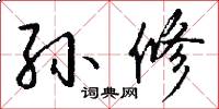 孙修怎么写好看