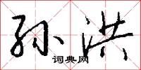 孙洪怎么写好看