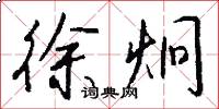 徐炯怎么写好看