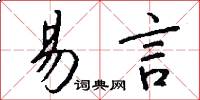 易言怎么写好看