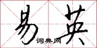 易英怎么写好看