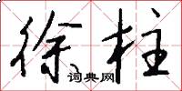 徐柱怎么写好看