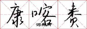 康喀赉怎么写好看