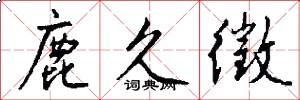 鹿久徵怎么写好看