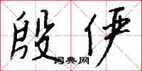 殷俨怎么写好看