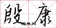 殷康怎么写好看