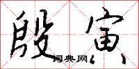 殷寅怎么写好看
