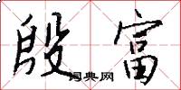 殷富怎么写好看