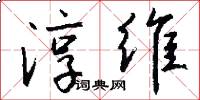 淳维怎么写好看