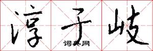 淳于岐怎么写好看