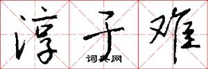 淳于难怎么写好看
