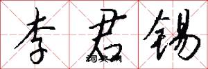 李君锡怎么写好看